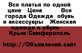 Все платья по одной цене › Цена ­ 500 - Все города Одежда, обувь и аксессуары » Женская одежда и обувь   . Крым,Симферополь